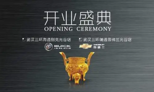 广告策划-别克光谷、雪佛兰光谷开业盛典