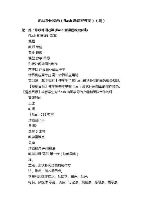 形状补间动画（flash新课程教案）（精）