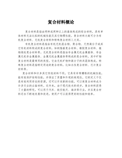 复合材料概论