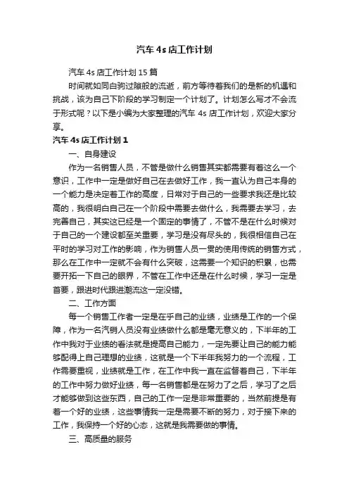 汽车4s店工作计划15篇