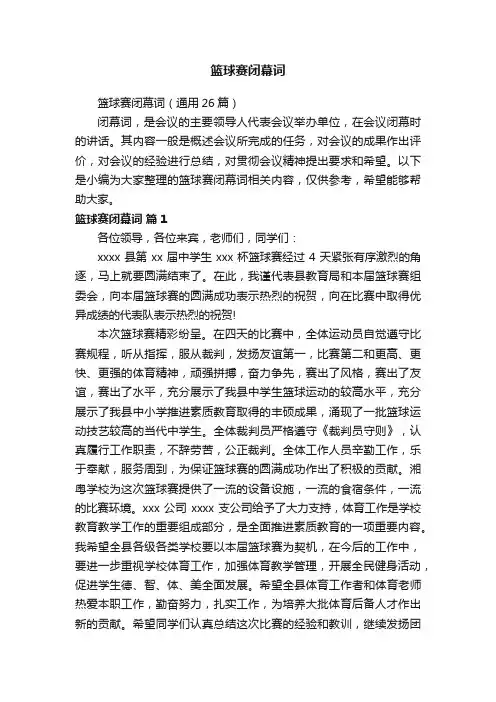 篮球赛闭幕词（通用26篇）