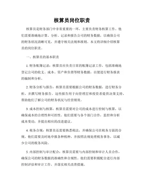 核算员岗位职责