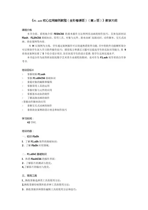 Flash CS6核心应用案例教程(全彩慕课版)(第2版)教学大纲.docx