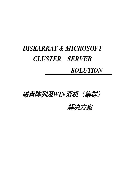磁盘阵列及WIN双机(集群)解决方案