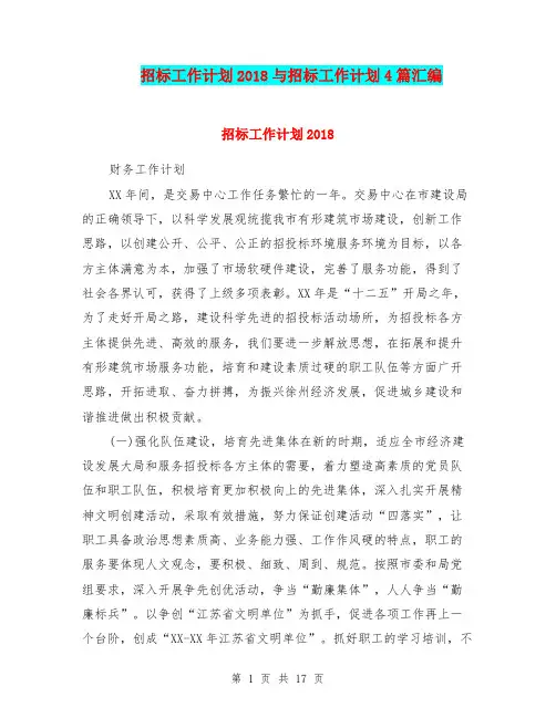 招标工作计划2018与招标工作计划4篇汇编.doc