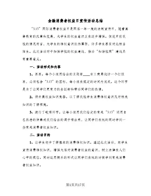 金融消费者权益日宣传活动总结（4篇）