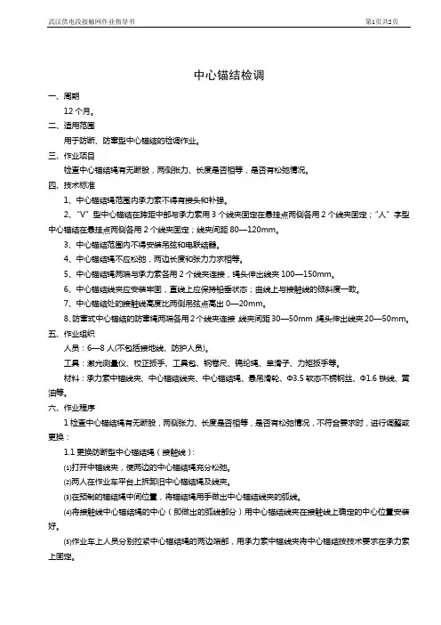 6检调中心锚节作业指导书