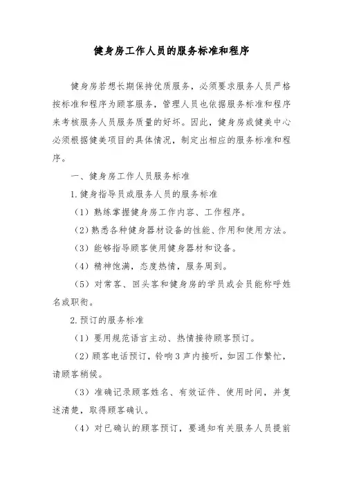 健身房工作人员的服务标准和程序