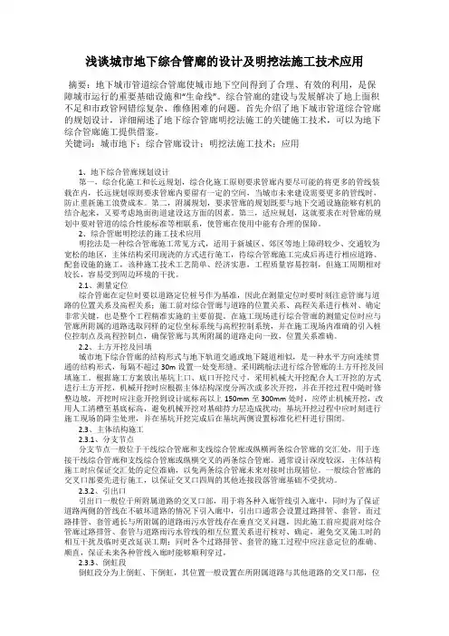 浅谈城市地下综合管廊的设计及明挖法施工技术应用