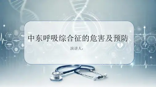中东呼吸综合征危害及预防PPT