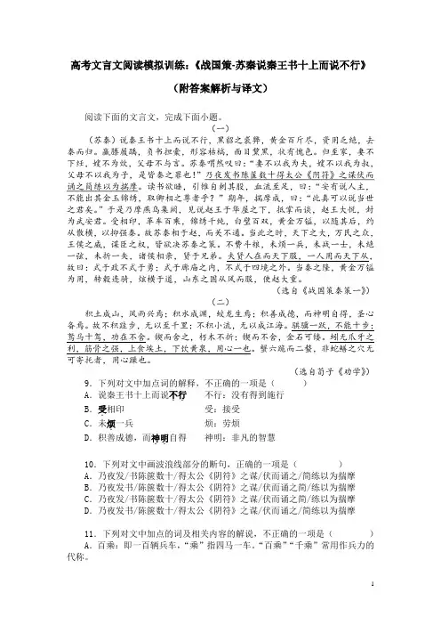 高考文言文阅读模拟训练：《战国策-苏秦说秦王书十上而说不行》(附答案解析与译文)