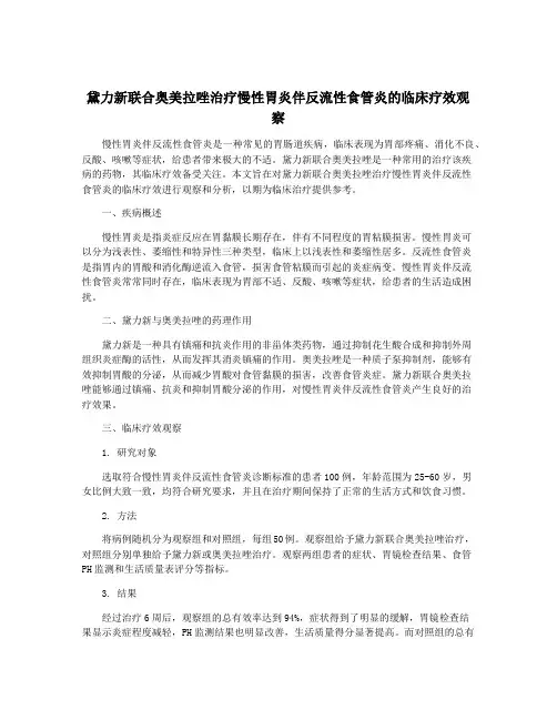 黛力新联合奥美拉唑治疗慢性胃炎伴反流性食管炎的临床疗效观察