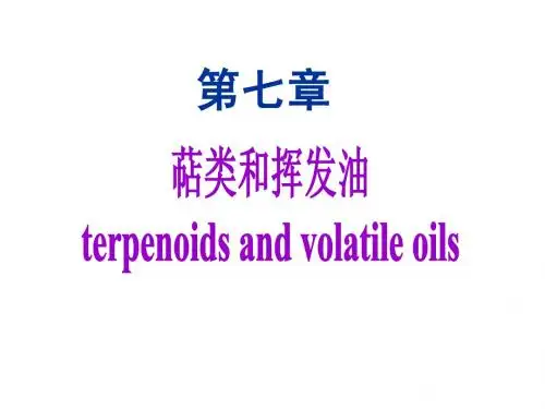 第7章 萜类和挥发油