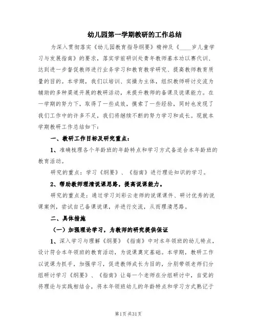 幼儿园第一学期教研的工作总结(7篇)