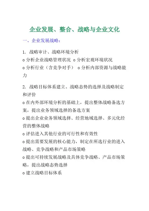 企业发展、整合、战略与企业文化(doc 4页)