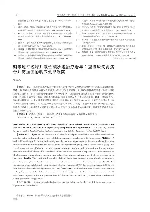 硝苯地平控释片联合缬沙坦治疗老年2型糖尿病肾病合并高血压的临