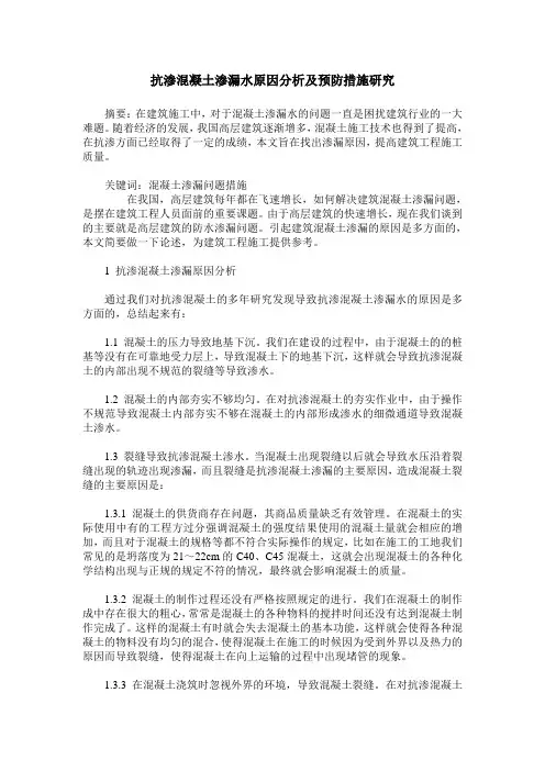 抗渗混凝土渗漏水原因分析及预防措施研究