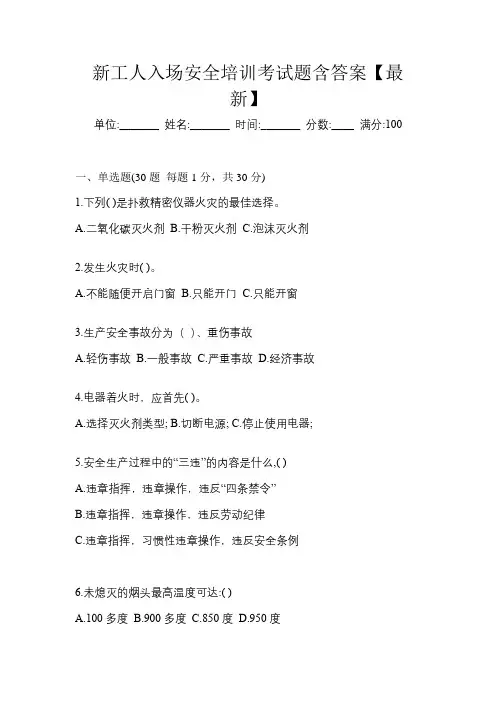 新工人入场安全培训考试题含答案【最新】