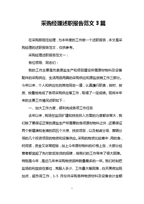 采购经理述职报告范文3篇