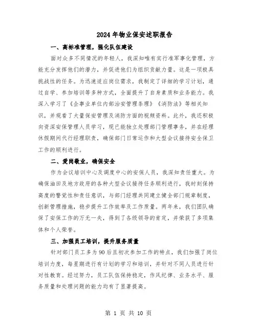2024年物业保安述职报告（6篇）
