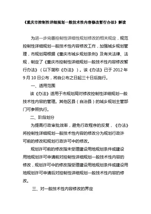 重庆市控制性详细规划一般技术性内容修改暂行办法——解读