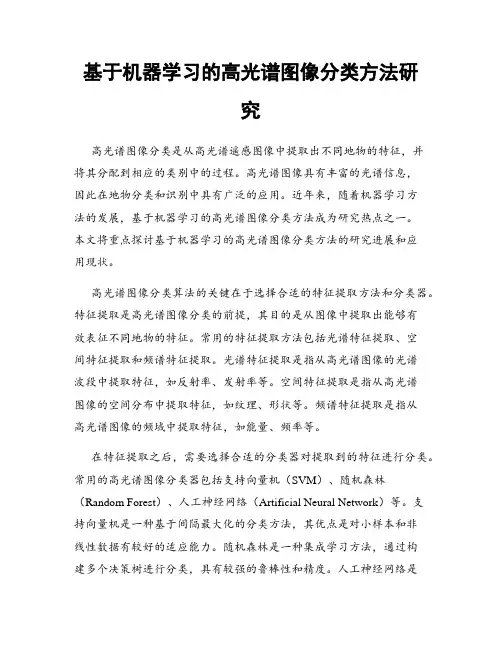 基于机器学习的高光谱图像分类方法研究