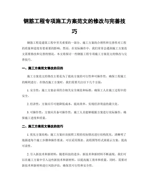 钢筋工程专项施工方案范文的修改与完善技巧