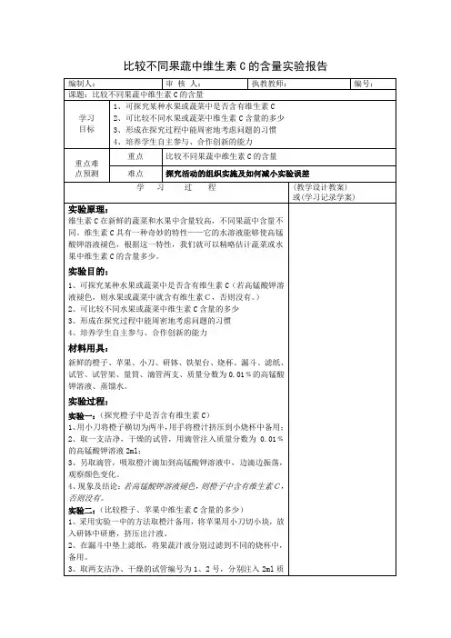 济南版生物七年级下册第一章第一节食物的营养成分----比较不同果蔬中维生素C的含量实验报告1