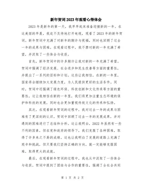 新年贺词2023年观看心得体会