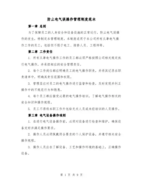 防止电气误操作管理制度范本（3篇）