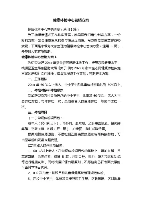 健康体检中心营销方案（通用8篇）