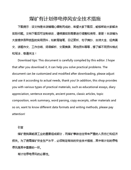 煤矿有计划停电停风安全技术措施