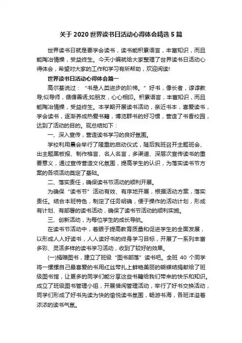 关于2020世界读书日活动心得体会精选5篇