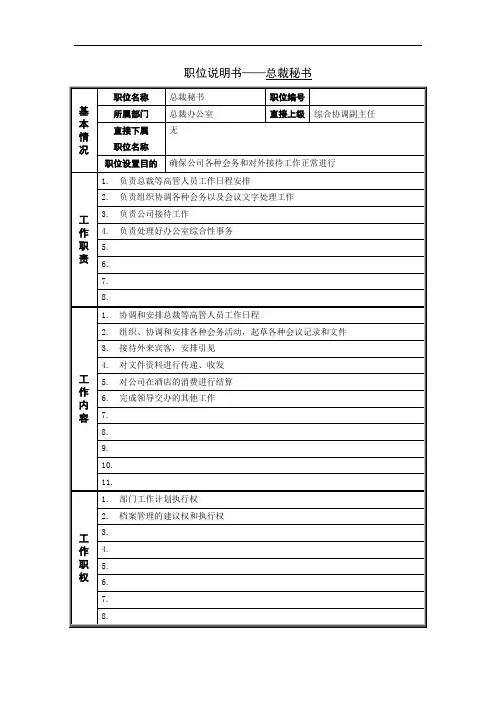 PZGLI007-品质管理-总裁秘书岗位说明书