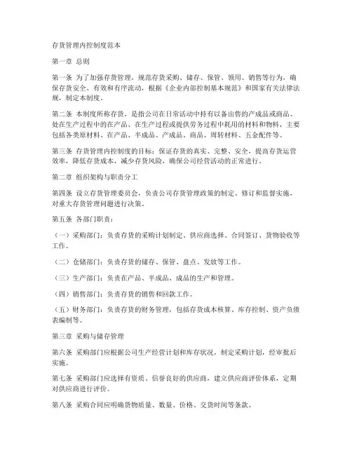 存货管理内控制度范本
