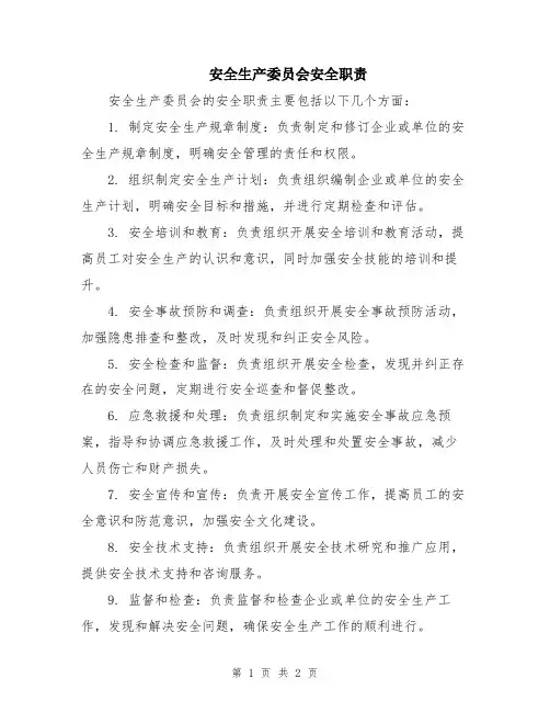 安全生产委员会安全职责