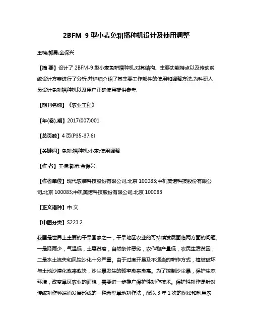 2BFM-9型小麦免耕播种机设计及使用调整