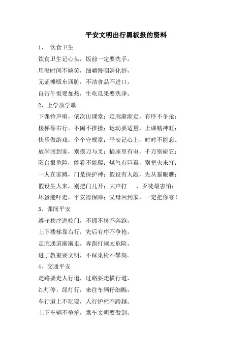 安全文明出行黑板报的资料