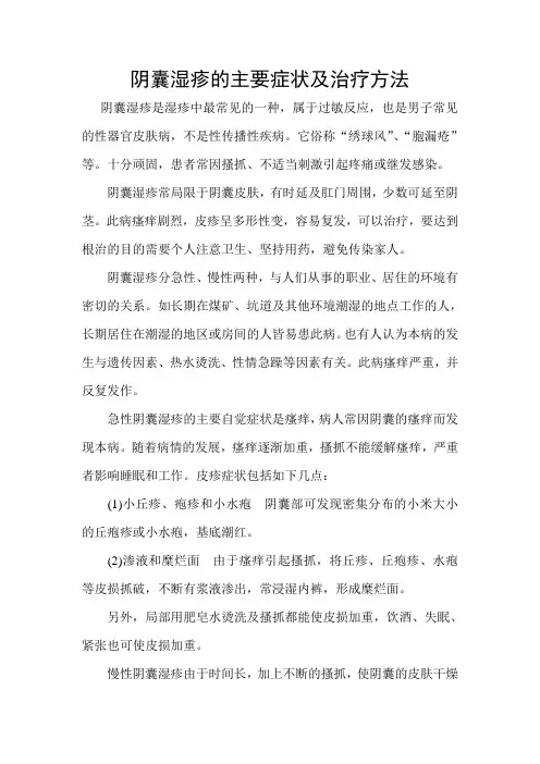 阴囊湿疹的主要症状及治疗方法rd 文档