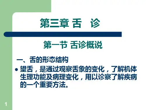 中医诊断学-望舌PPT课件