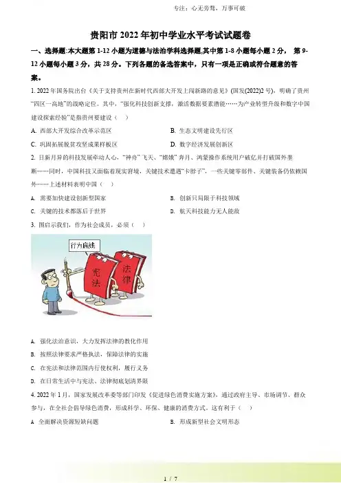 解析：2024年贵州省贵阳市中考道德与法治真题(原卷版)
