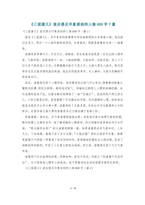《三国演义》读后感及印象深刻的人物600字7篇