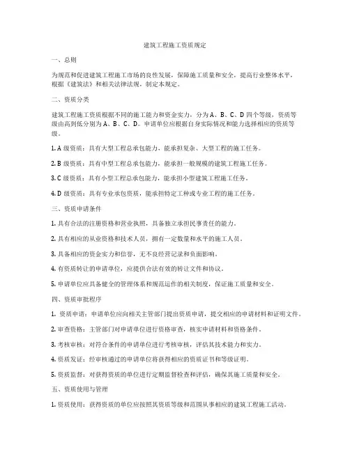 建筑工程施工资质规定
