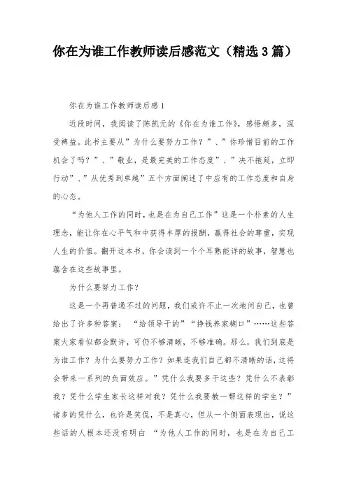 你在为谁工作教师读后感范文(精选3篇)