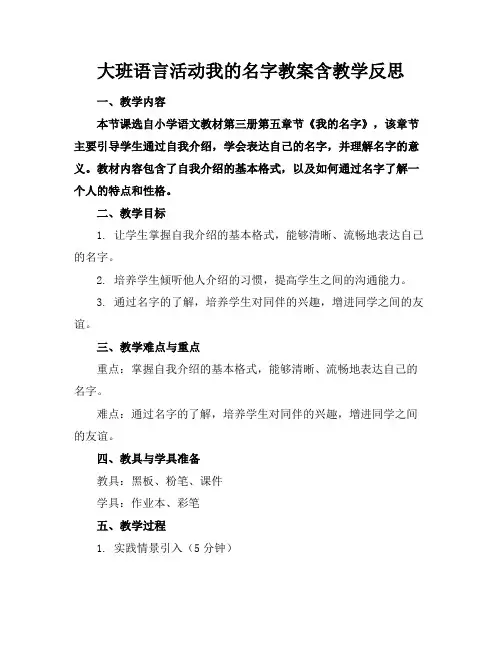 大班语言活动我的名字教案含教学反思