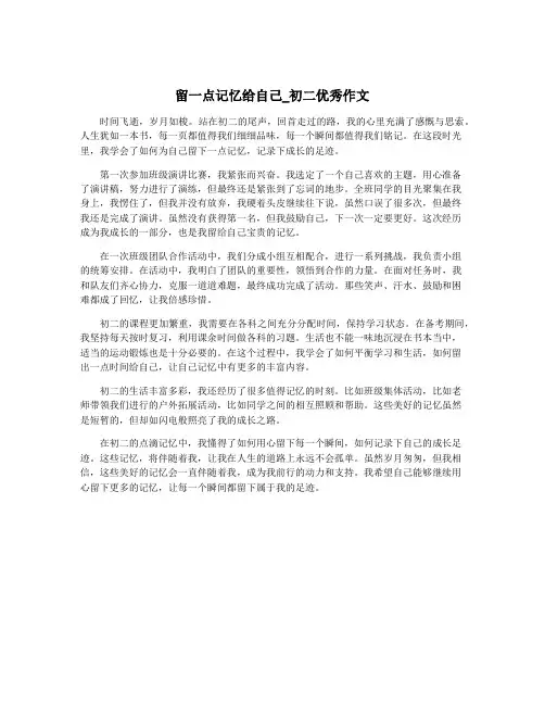 留一点记忆给自己_初二优秀作文