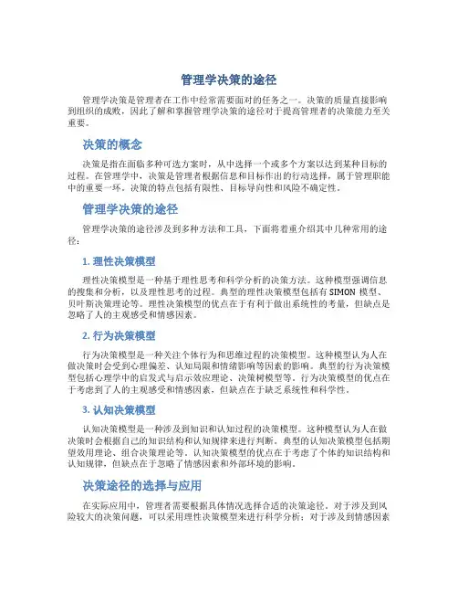 管理学决策的途径