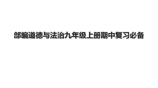 部编道德与法治九年级上册期中复习必备
