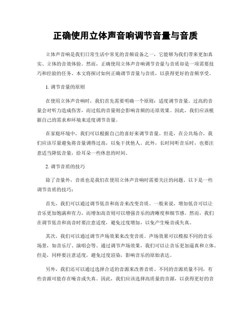 正确使用立体声音响调节音量与音质