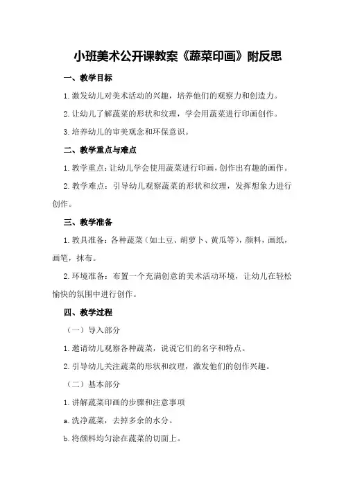 小班美术公开课教案《蔬菜印画》附反思